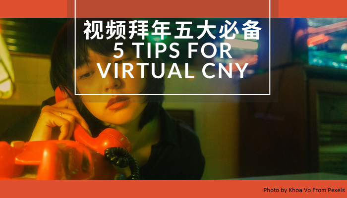 视频拜年5大必备 - 5 crucial tips for virtual CNY