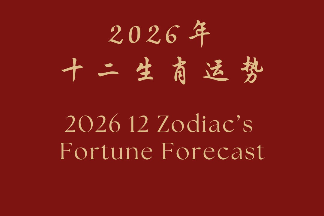 2026 十二生肖运程 / 2026 12 Zodiac's Fortune Forecast